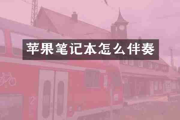 苹果笔记本怎么伴奏