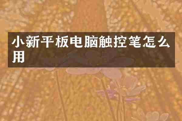 小新平板电脑触控笔怎么用