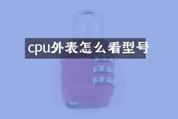 cpu外表怎么看型号