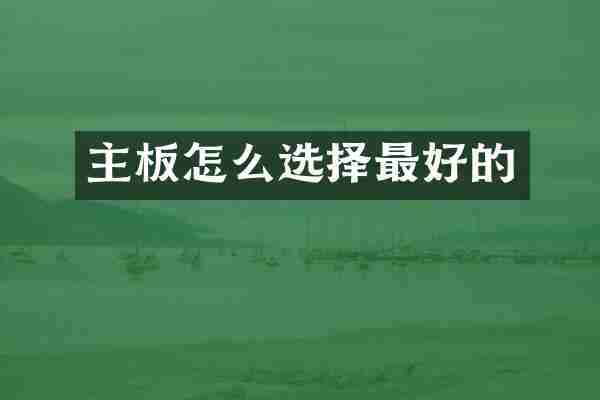 主板怎么选择最好的