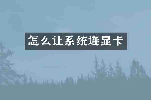 怎么让系统连显卡