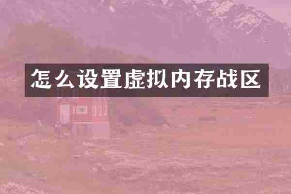 怎么设置虚拟内存战区