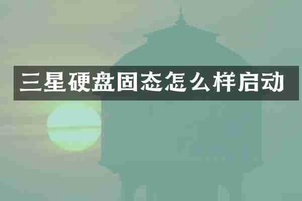 三星硬盘固态怎么样启动