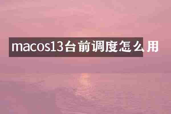 macos13台前调度怎么用