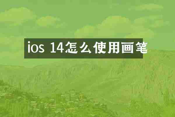 ios 14怎么使用画笔