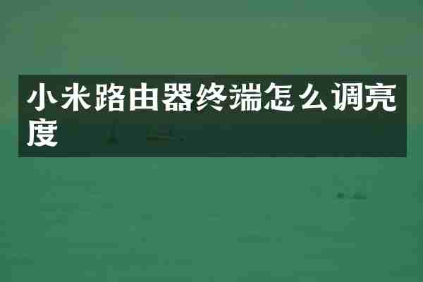小米路由器终端怎么调亮度