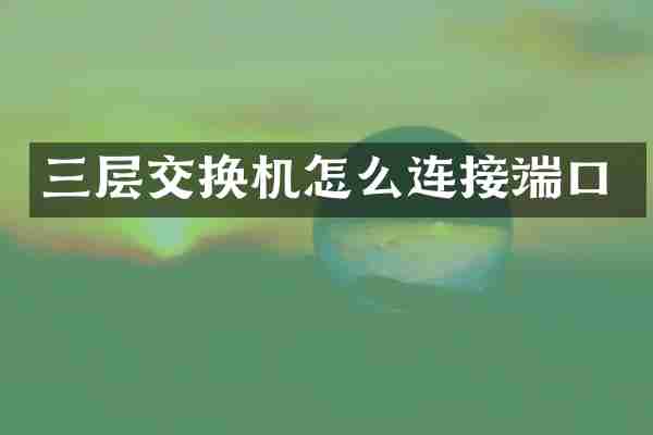 三层交换机怎么连接端口