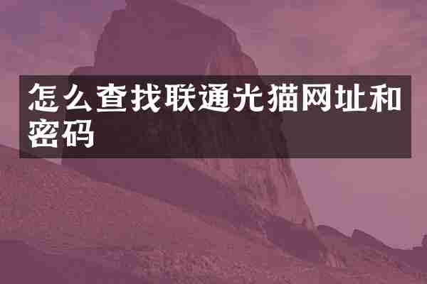 怎么查找联通光猫网址和密码