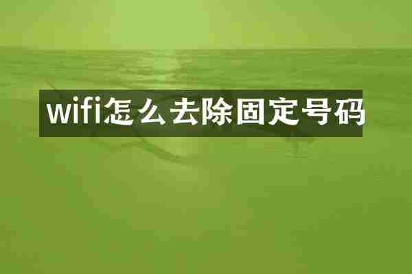 wifi怎么去除固定号码