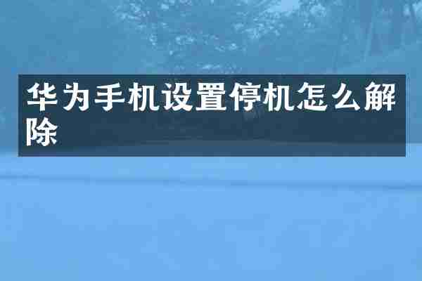华为手机设置停机怎么解除