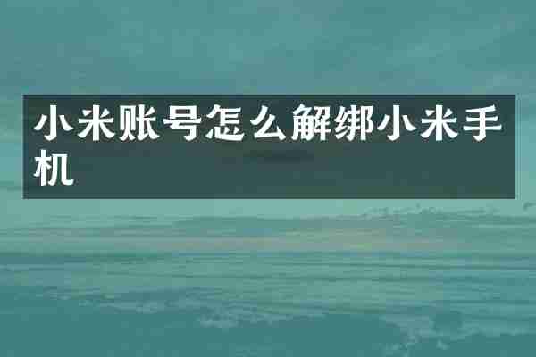 小米账号怎么解绑小米手机