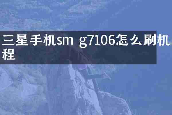 三星手机sm g7106怎么刷机教程