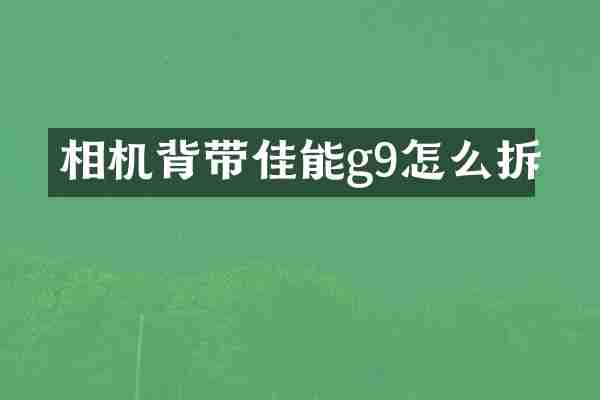 相机背带佳能g9怎么拆