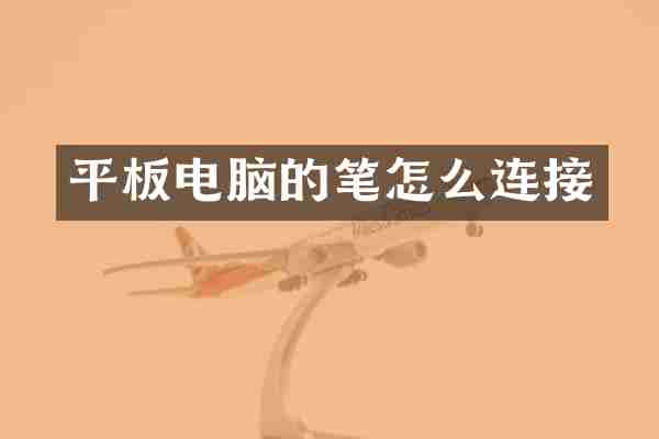 平板电脑的笔怎么连接