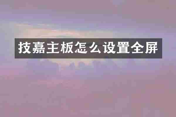 技嘉主板怎么设置全屏