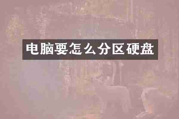 电脑要怎么分区硬盘