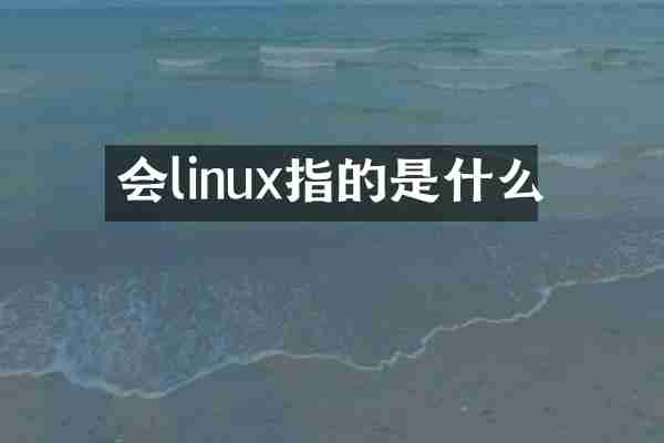 会linux指的是什么