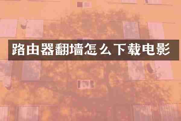 路由器怎么下载电影