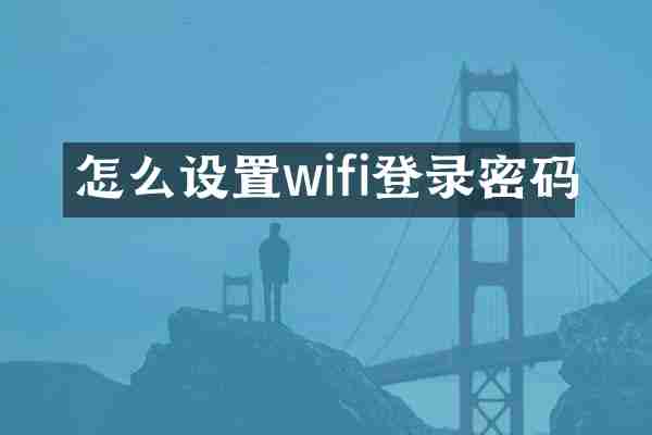 怎么设置wifi登录密码