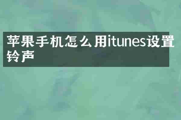 苹果手机怎么用itunes设置铃声