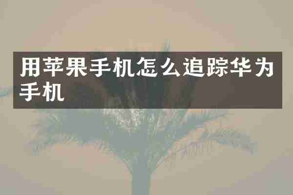 用苹果手机怎么华为手机