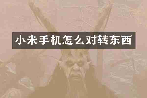小米手机怎么对转东西