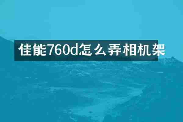 佳能760d怎么弄相机架