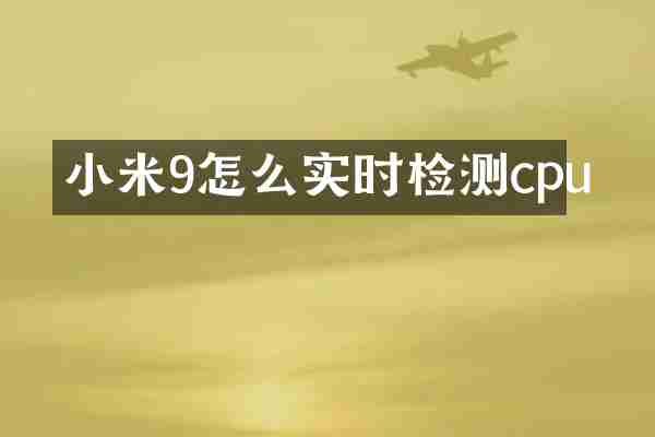 小米9怎么实时检测cpu