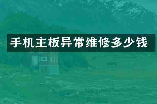 手机主板异常维修多少钱