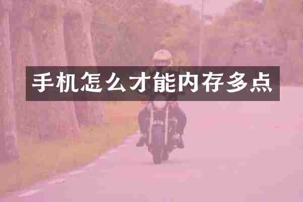手机怎么才能内存多点