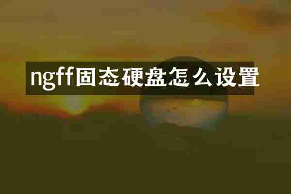 ngff固态硬盘怎么设置