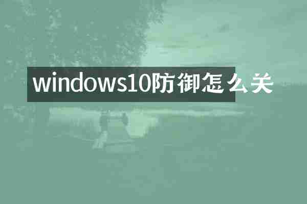 windows10防御怎么关