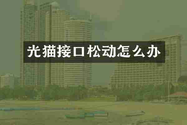 光猫接口松动怎么办
