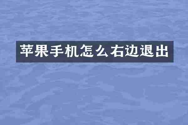 苹果手机怎么右边退出