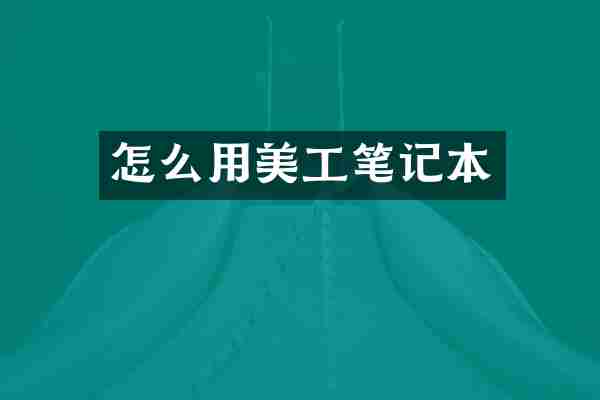 怎么用美工笔记本
