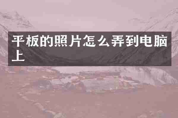 平板的照片怎么弄到电脑上