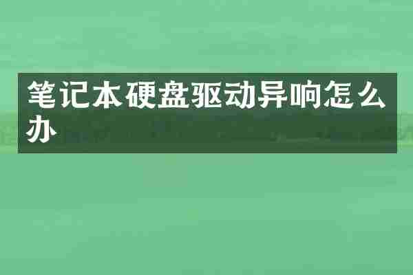 笔记本硬盘驱动异响怎么办