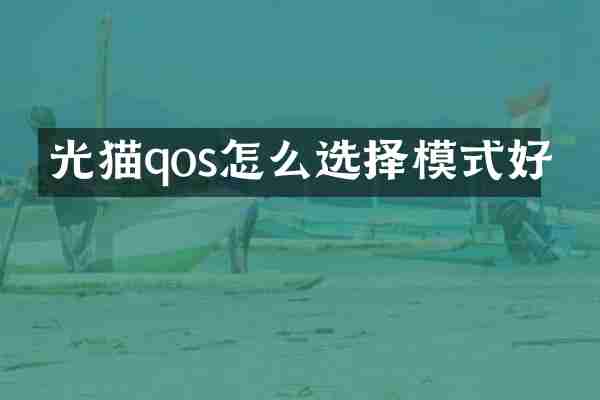 光猫qos怎么选择模式好
