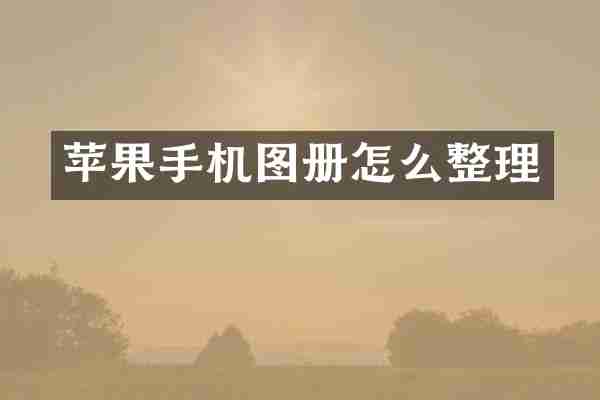 苹果手机图册怎么整理