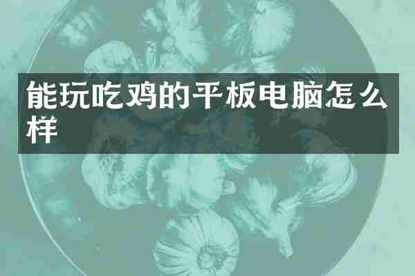 能玩吃鸡的平板电脑怎么样