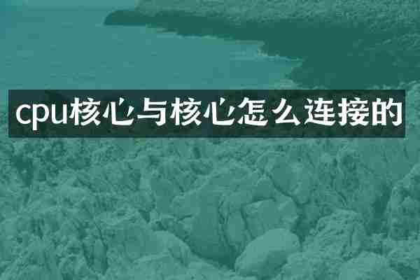 cpu核心与核心怎么连接的