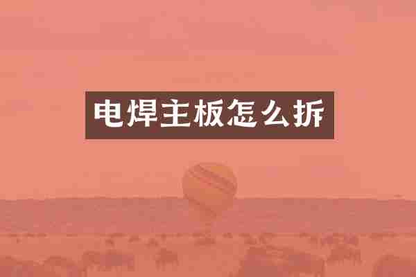 电焊主板怎么拆