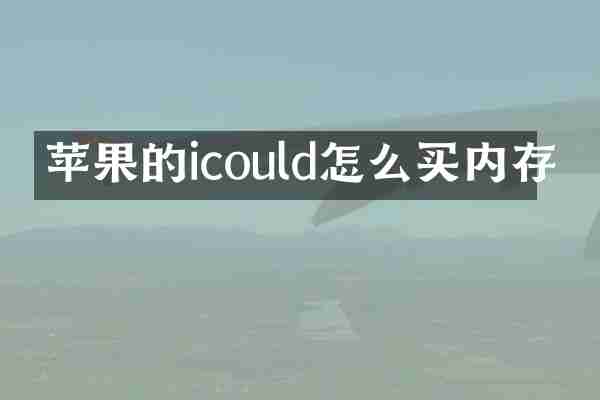 苹果的icould怎么买内存