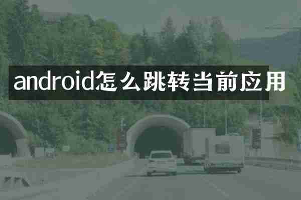 android怎么跳转当前应用