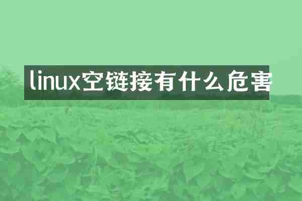 linux空链接有什么危害