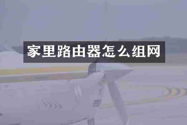 家里路由器怎么组网