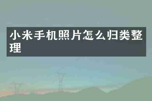 小米手机照片怎么归类整理
