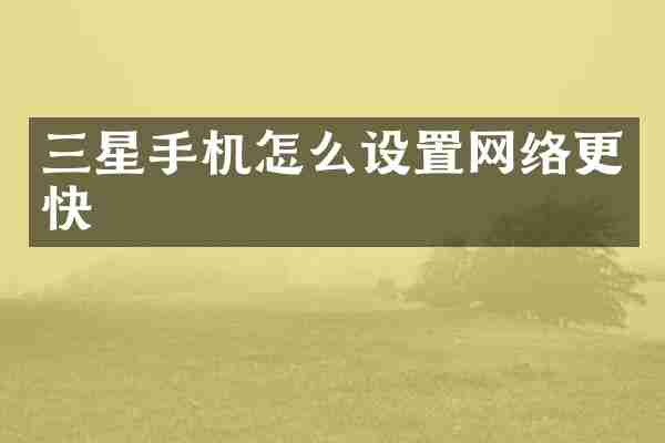 三星手机怎么设置网络更快