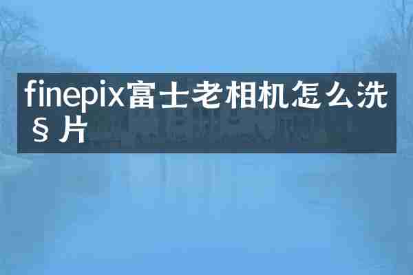 finepix富士老相机怎么洗照片