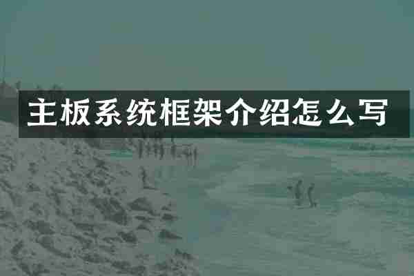 主板系统框架介绍怎么写
